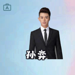 孙弈